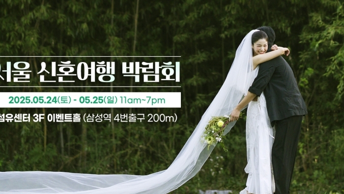 서울 신혼여행 박람회
