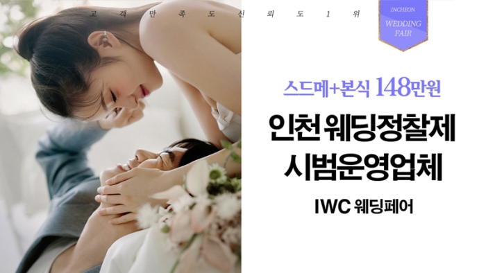 IWC 웨딩&허니문 초대전